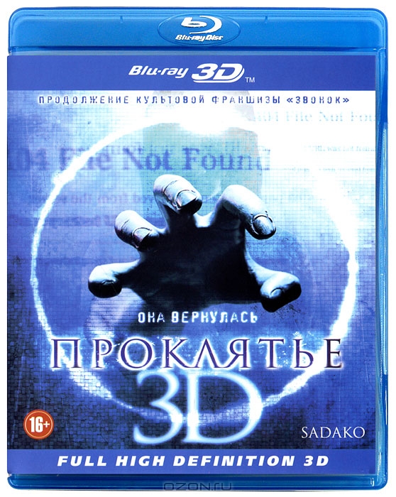 Проклятье 3D