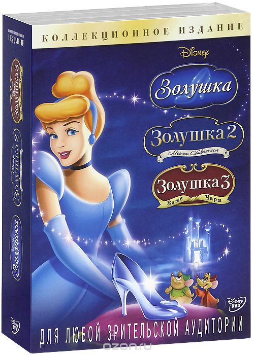 Золушка / Золушка 2: Мечты сбываются / Золушка 3: Злые чары