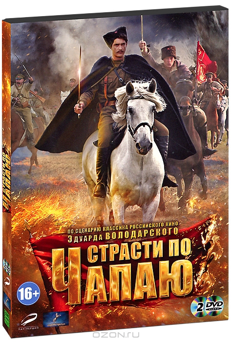 Страсти по Чапаю: Серии 1-12