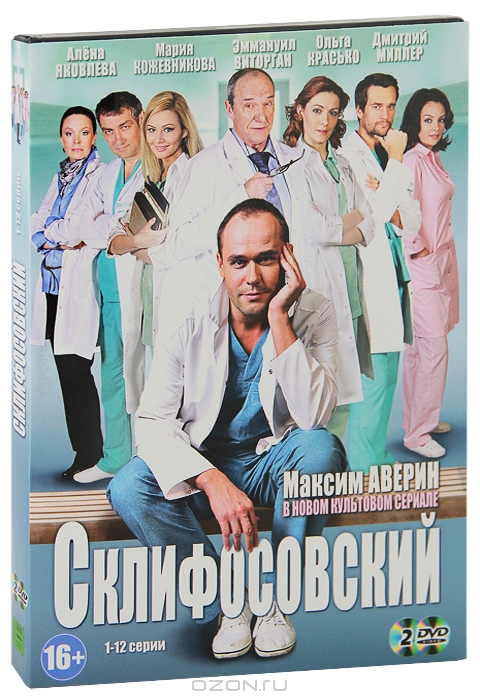 Склифосовский: Сезон 1, Серии 1-12