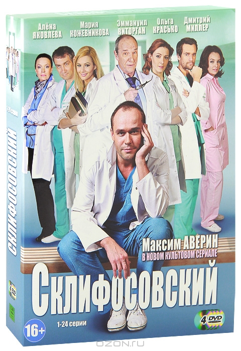 Склифосовский: Сезон 1, Серии 1-24
