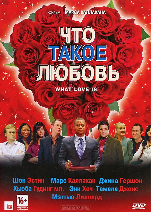 Что такое любовь