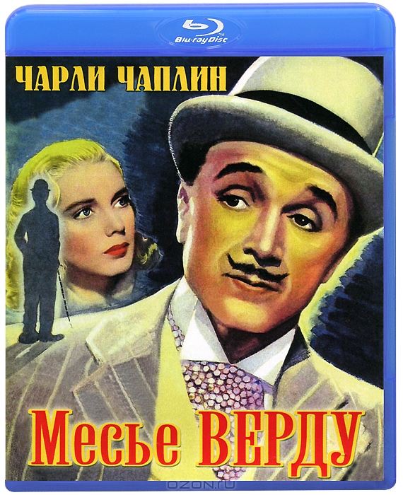 Чарли Чаплин: Месье Верду