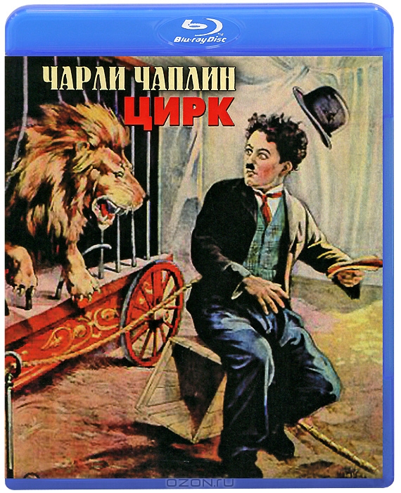 Чарли Чаплин: Цирк