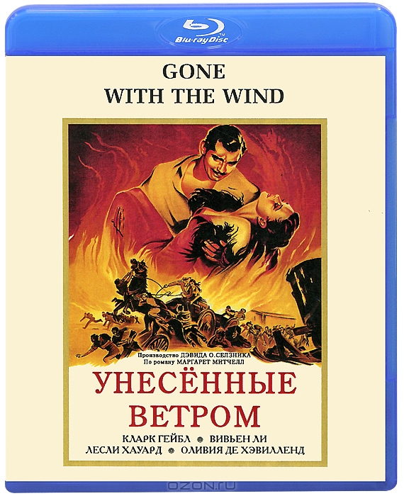 Унесенные ветром