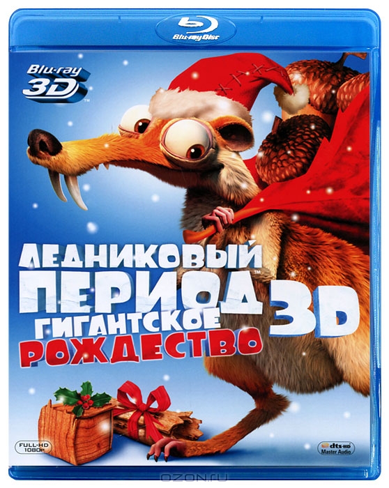 Ледниковый период: Гигантское Рождество 3D