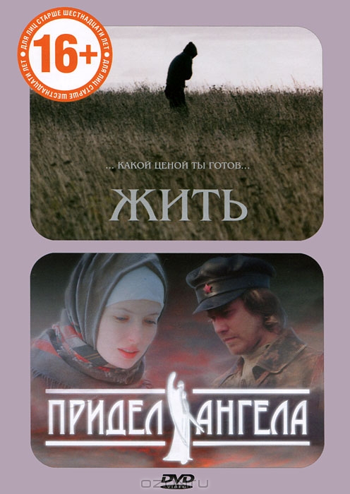 Жить / Придел ангела