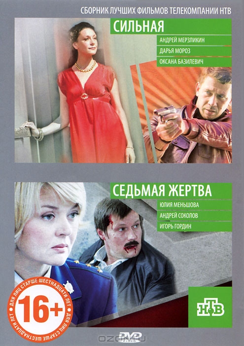 Сильная / Седьмая жертва