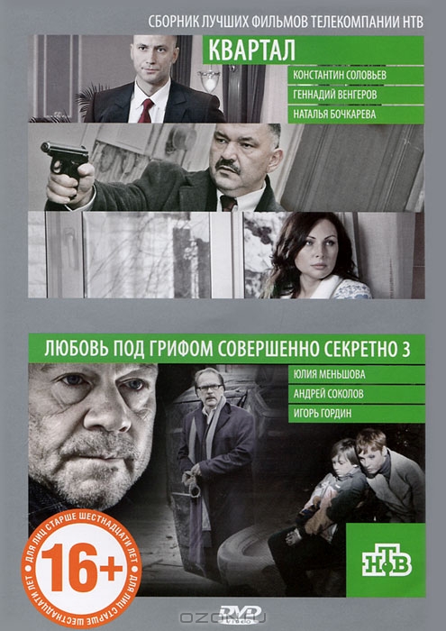 Квартал / Любовь под грифом совершенно секретно 3