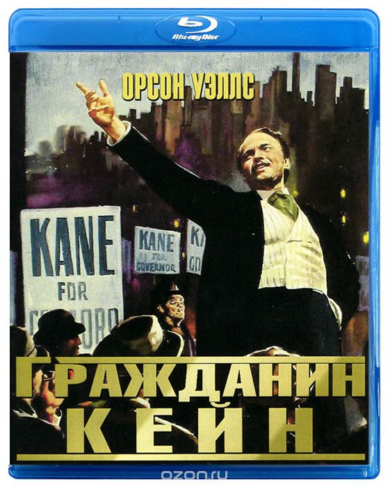 Гражданин Кейн