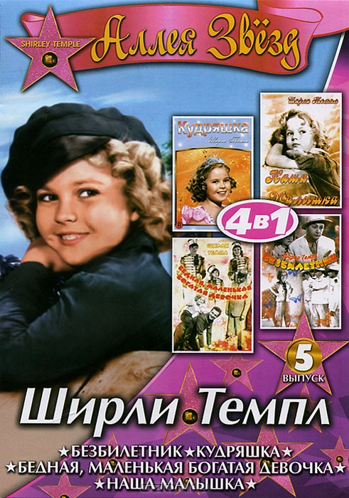 Ширли Темпл: Выпуск 5