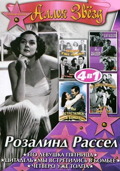 Розалинд Рассел