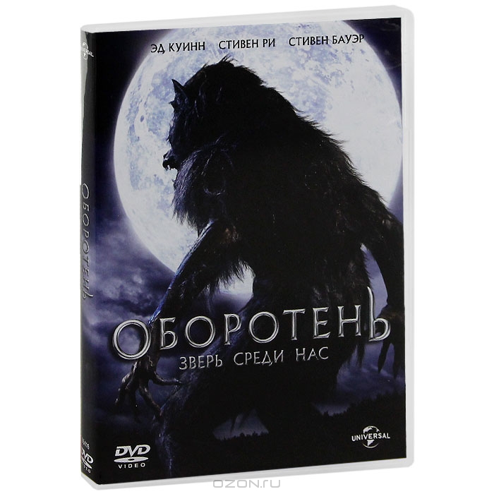 Оборотень: Зверь среди нас