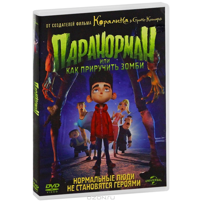 Паранорман, или Как приручить зомби