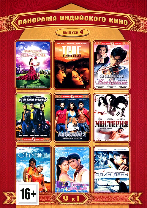 Панорама индийского кино: Выпуск 4