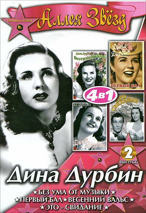 Дина Дурбин в фильмах: Без ума от музыки / Первый бал / Весенний вальс / Это - свидание, выпуск 2