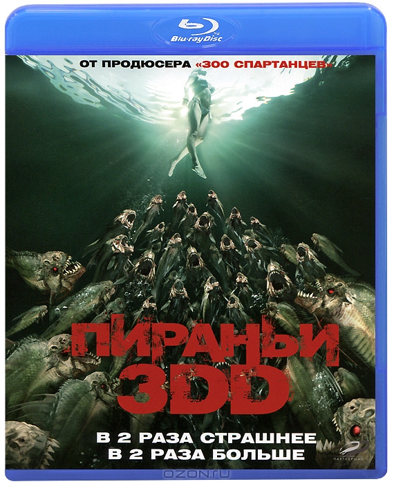 Пираньи 3DD