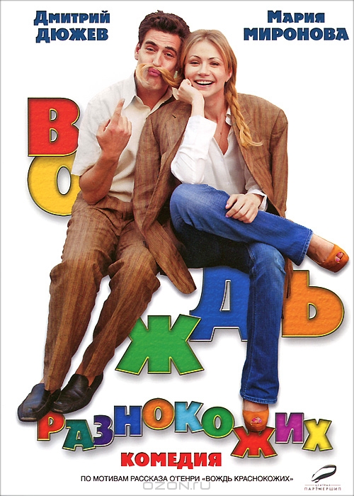 Вождь разнокожих