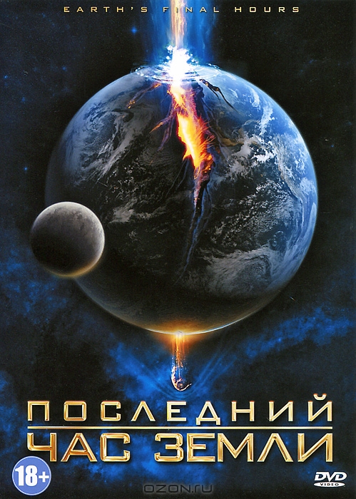 Последний час Земли