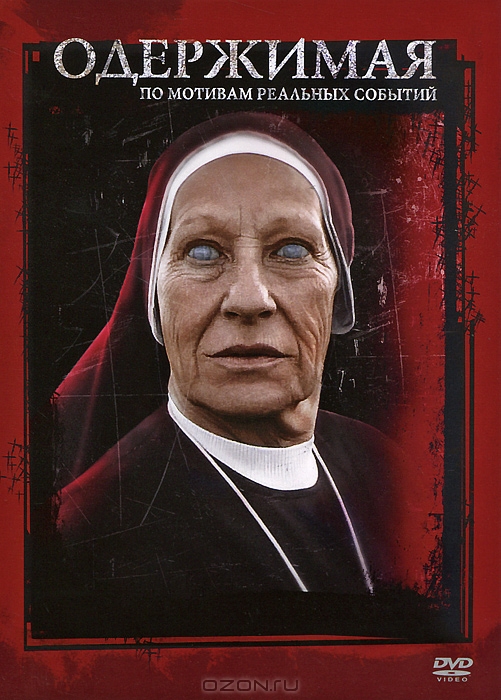 Одержимая