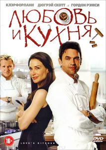 Любовь и кухня