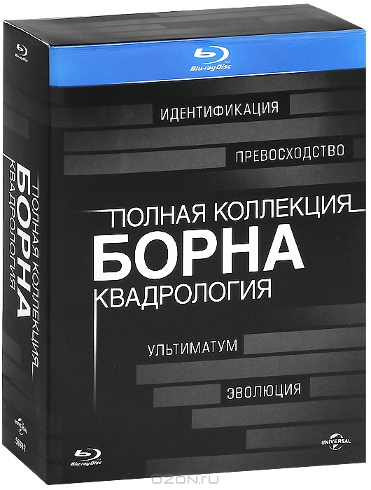 Полная коллекция Борна: Квадрология
