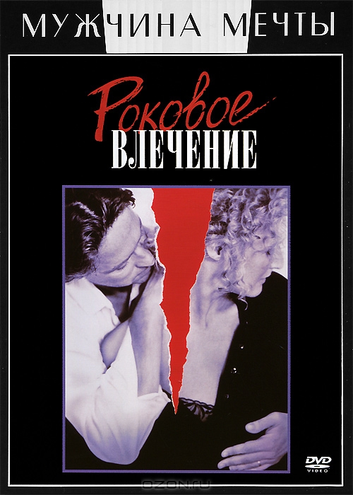 Роковое влечение
