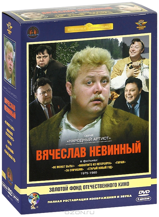 Вячеслав Невинный. Коллекция фильмов 1975-1980 гг.
