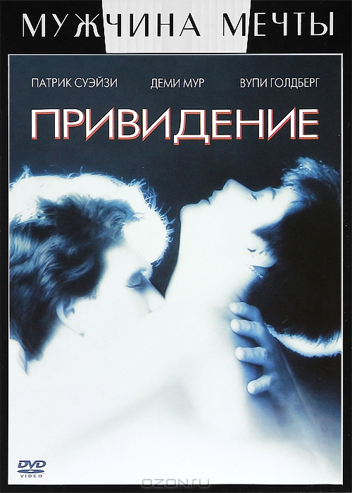 Привидение