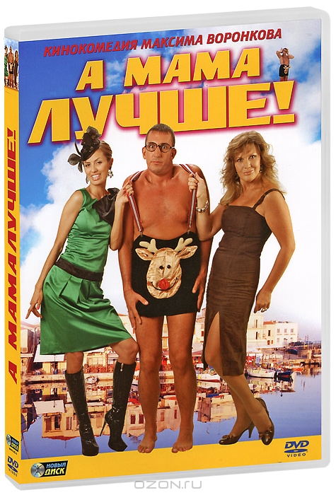 А мама лучше!