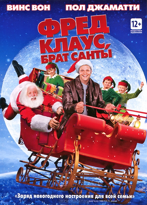 Фред Клаус, брат Санты