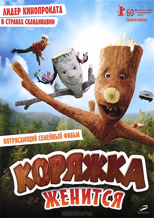 Коряжка женится