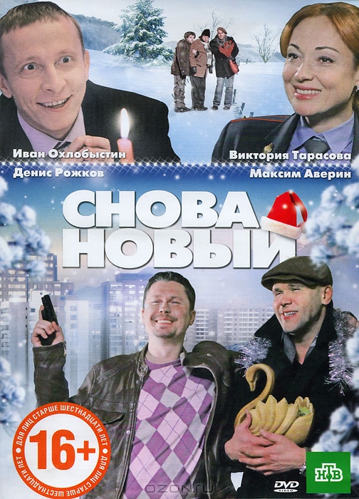 Глухарь: "Снова Новый!"