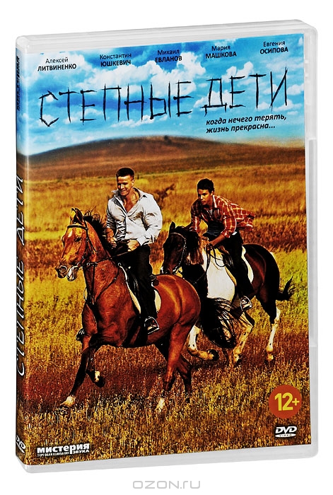 Степные дети: Серия 1-4