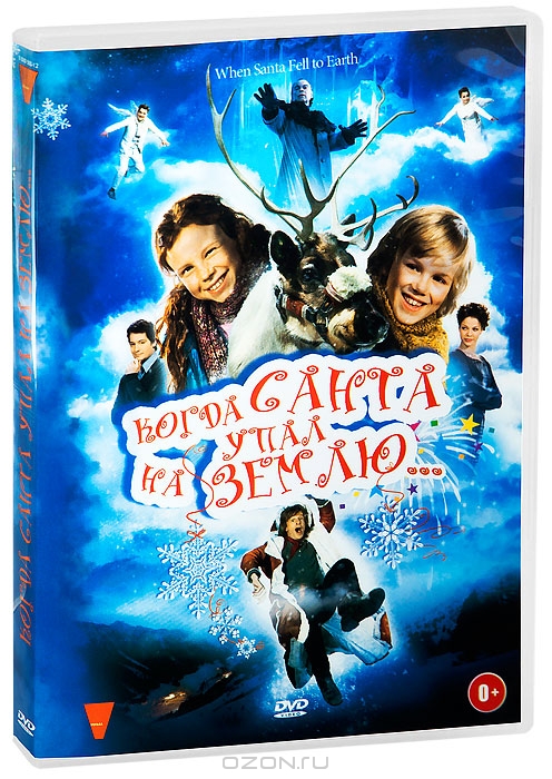 Когда Санта упал на Землю