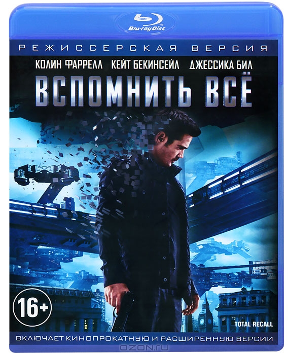 Вспомнить все: Режиссерская версия