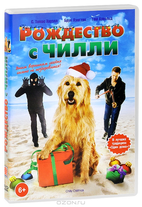 Рождество с Чилли