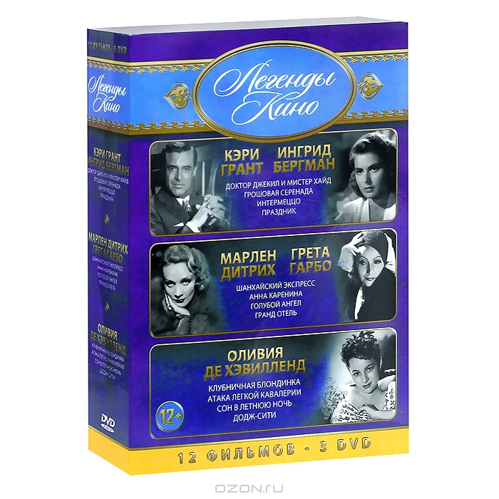 Кэри Грант, Ингрид Бергман / Марлен Дитрих, Грета Гарбо / Оливия Де Хэвилленд