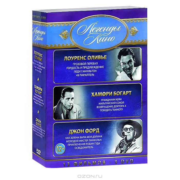 Лоуренс Оливье / Хамфри Богарт / Джон Форд