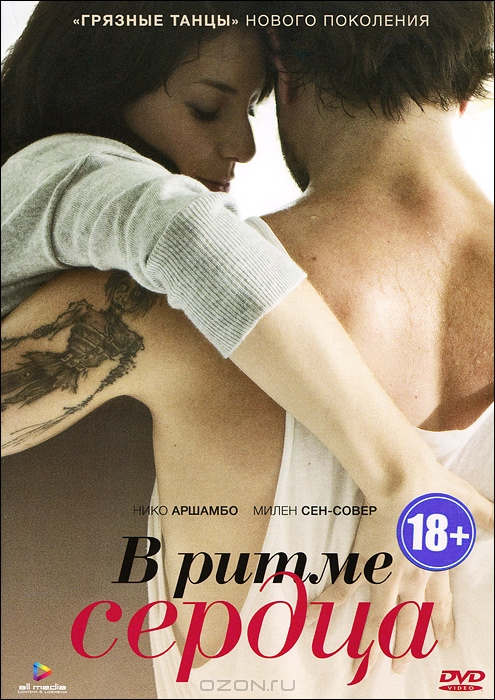 В ритме сердца
