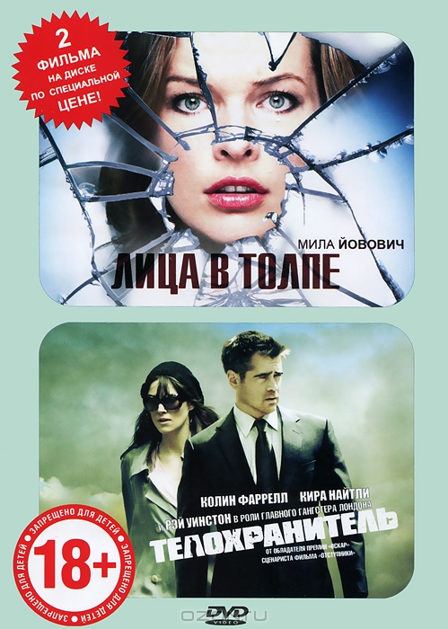 Лица в толпе / Телохранитель