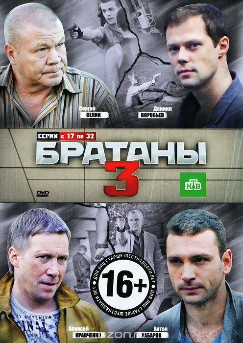 Братаны 3: Серии 17-32