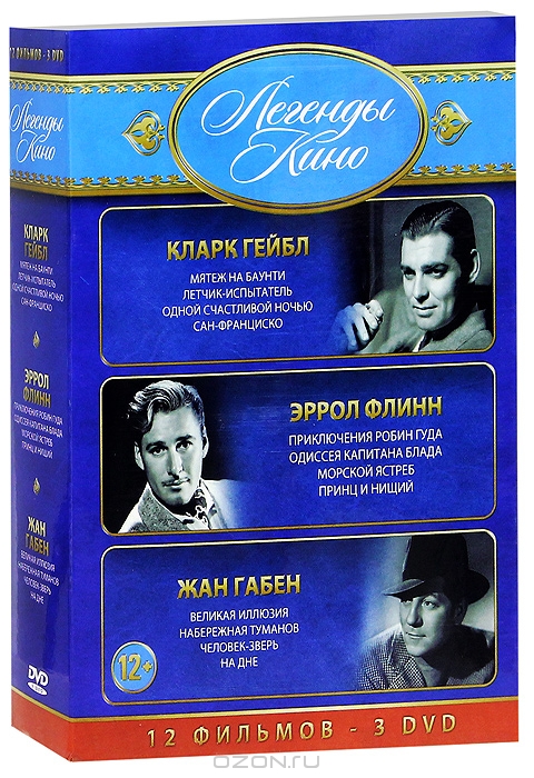 Кларк Гейбл, Эррол Флинн, Жан Габен