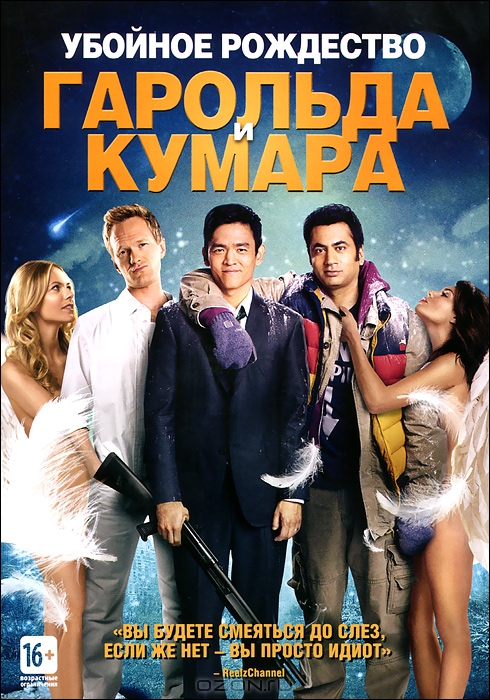 Убойное рождество Гарольда и Кумара