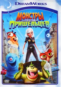 Монстры против пришельцев