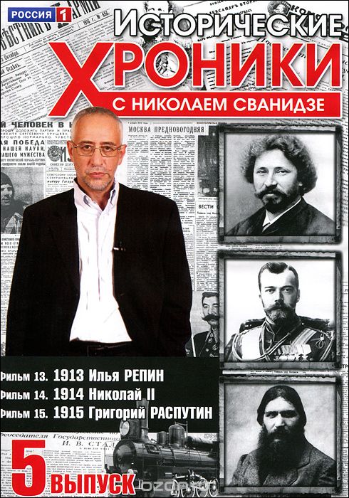 Исторические хроники с Николаем Сванидзе: Выпуск 5