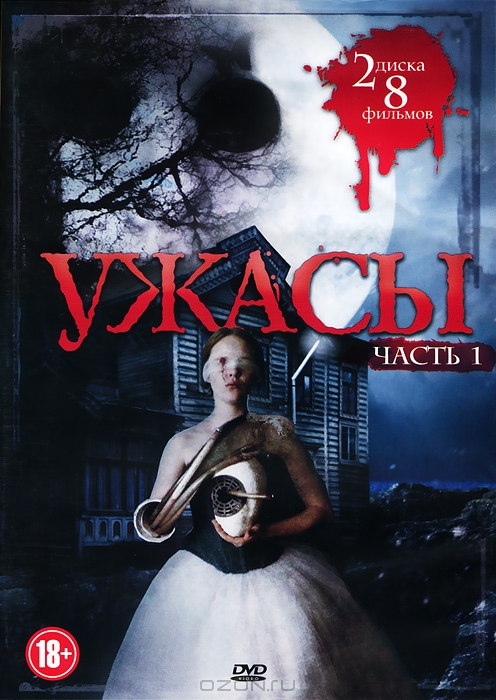 Ужасы: Часть 1
