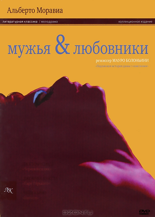 Мужья и любовники