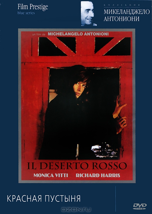 Коллекция Микеланджело Антониони. Красная пустыня