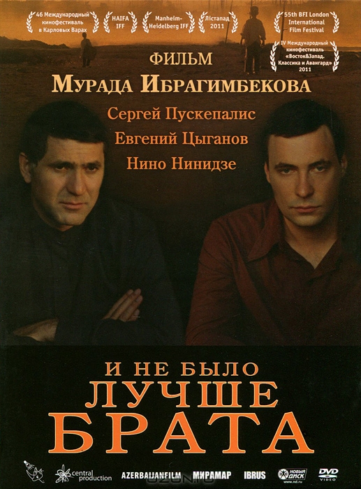 И не было лучше брата